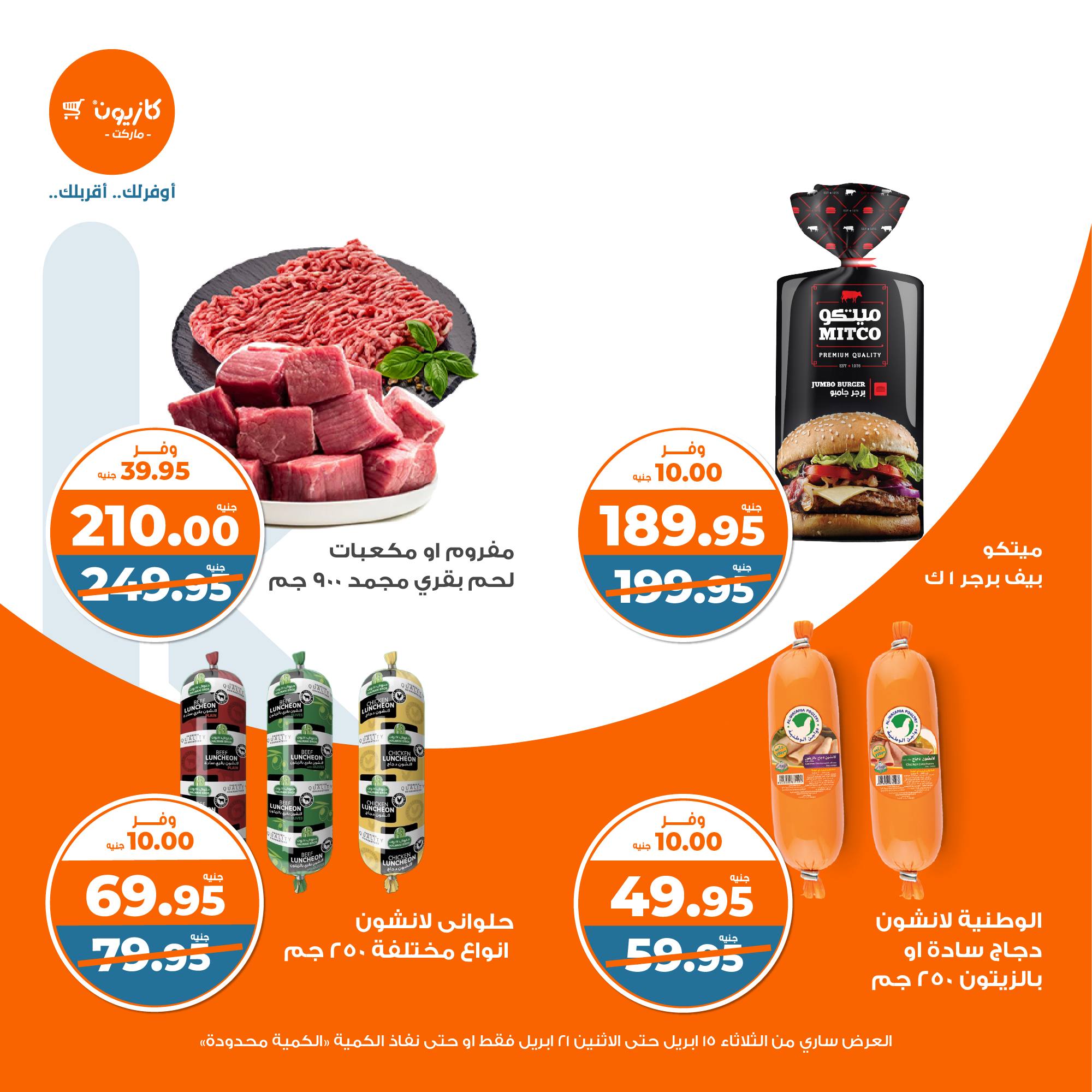 kazyon offers from 15apr to 20apr 2025 عروض كازيون من 15 إبريل حتى 20 إبريل 2025 صفحة رقم 19